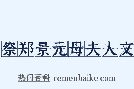 祭郑景元母夫人文是什么意思的图片
